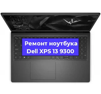 Ремонт ноутбуков Dell XPS 13 9300 в Краснодаре